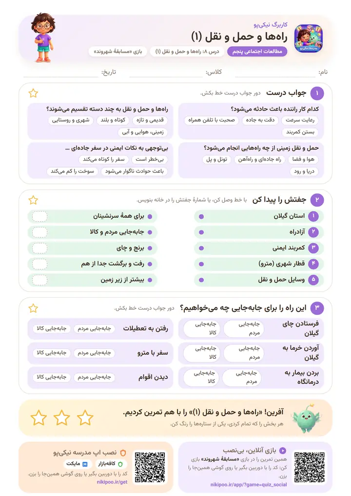 کاربرگ مطالعات اجتماعی پنجم درس ۸: راه‌ها و حمل و نقل (۱) — برگهٔ رنگی آمادهٔ چاپ