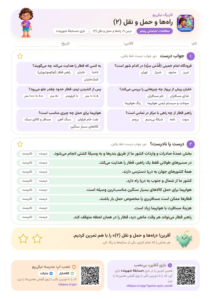 کاربرگ مطالعات اجتماعی پنجم درس ۹: راه‌ها و حمل و نقل (۲) — برگهٔ رنگی آمادهٔ چاپ