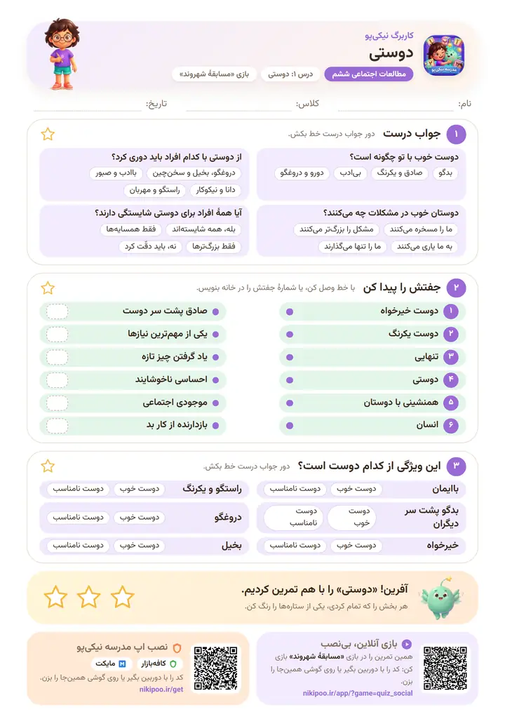 کاربرگ مطالعات اجتماعی ششم درس ۱: دوستی — برگهٔ رنگی آمادهٔ چاپ