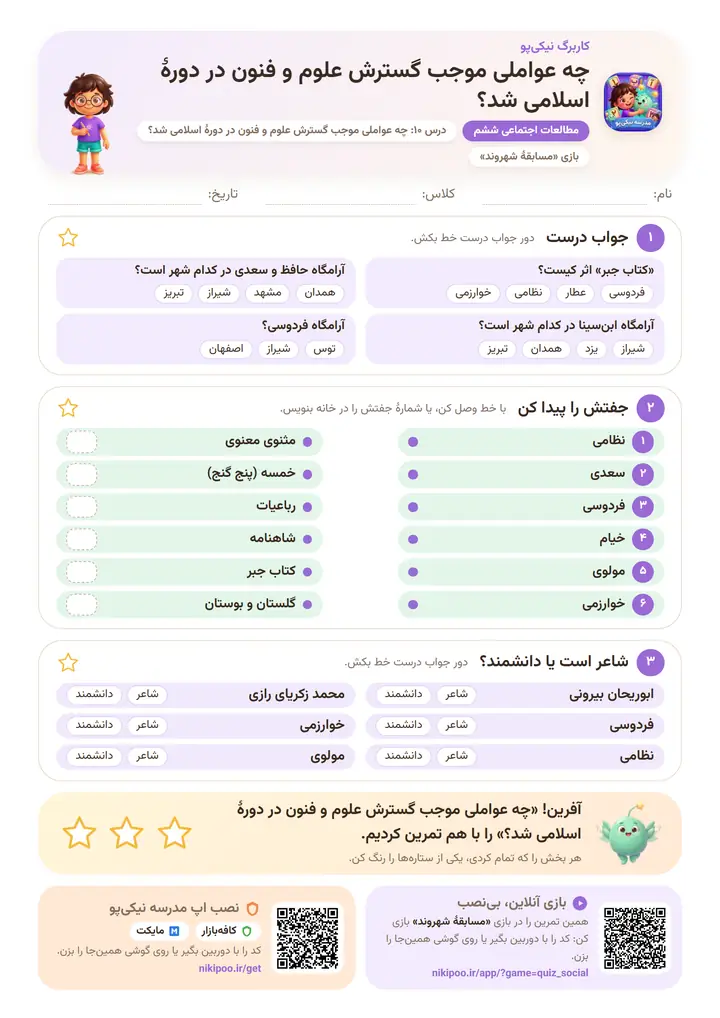 کاربرگ مطالعات اجتماعی ششم درس ۱۰: چه عواملی موجب گسترش علوم و فنون در دورهٔ اسلامی شد؟ — برگهٔ رنگی آمادهٔ چاپ