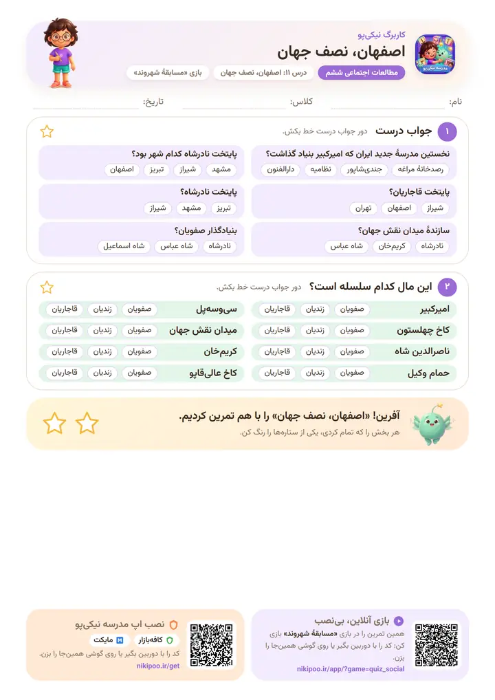 کاربرگ مطالعات اجتماعی ششم درس ۱۱: اصفهان، نصف جهان — برگهٔ رنگی آمادهٔ چاپ
