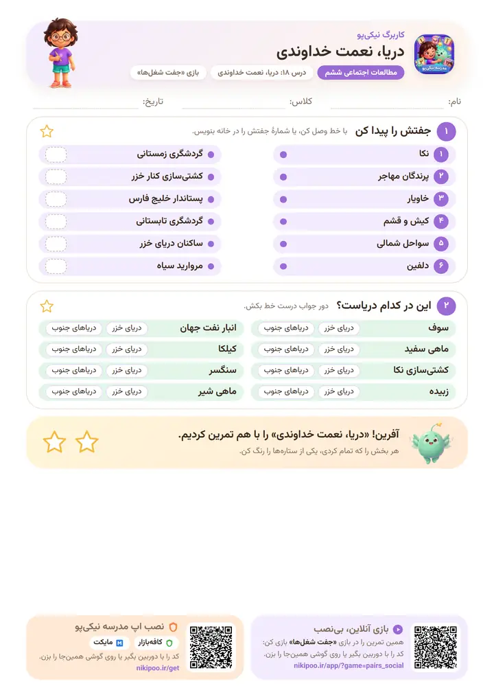 کاربرگ مطالعات اجتماعی ششم درس ۱۸: دریا، نعمت خداوندی — برگهٔ رنگی آمادهٔ چاپ