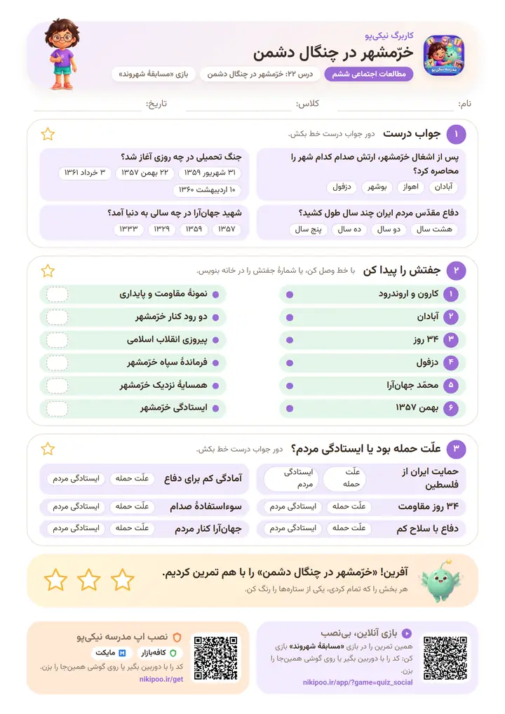 کاربرگ مطالعات اجتماعی ششم درس ۲۲: خرّمشهر در چنگال دشمن — برگهٔ رنگی آمادهٔ چاپ