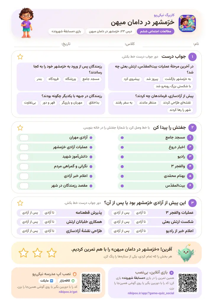 کاربرگ مطالعات اجتماعی ششم درس ۲۳: خرّمشهر در دامان میهن — برگهٔ رنگی آمادهٔ چاپ