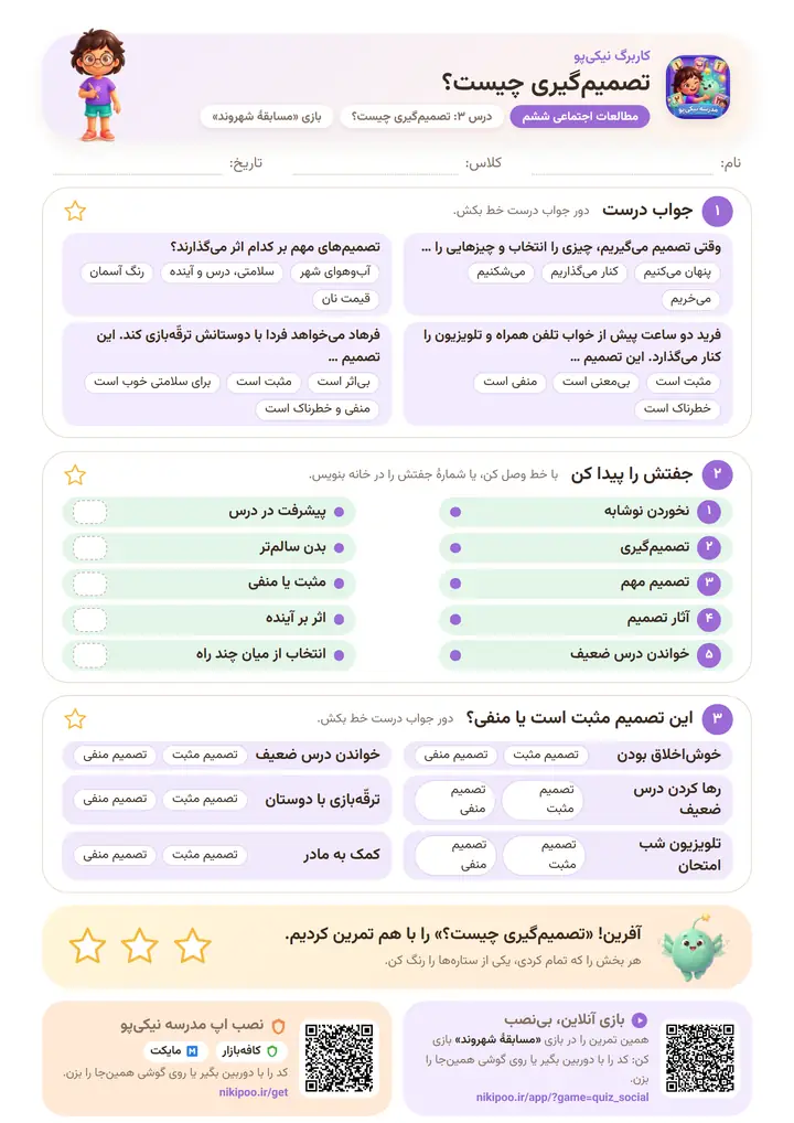 کاربرگ مطالعات اجتماعی ششم درس ۳: تصمیم‌گیری چیست؟ — برگهٔ رنگی آمادهٔ چاپ