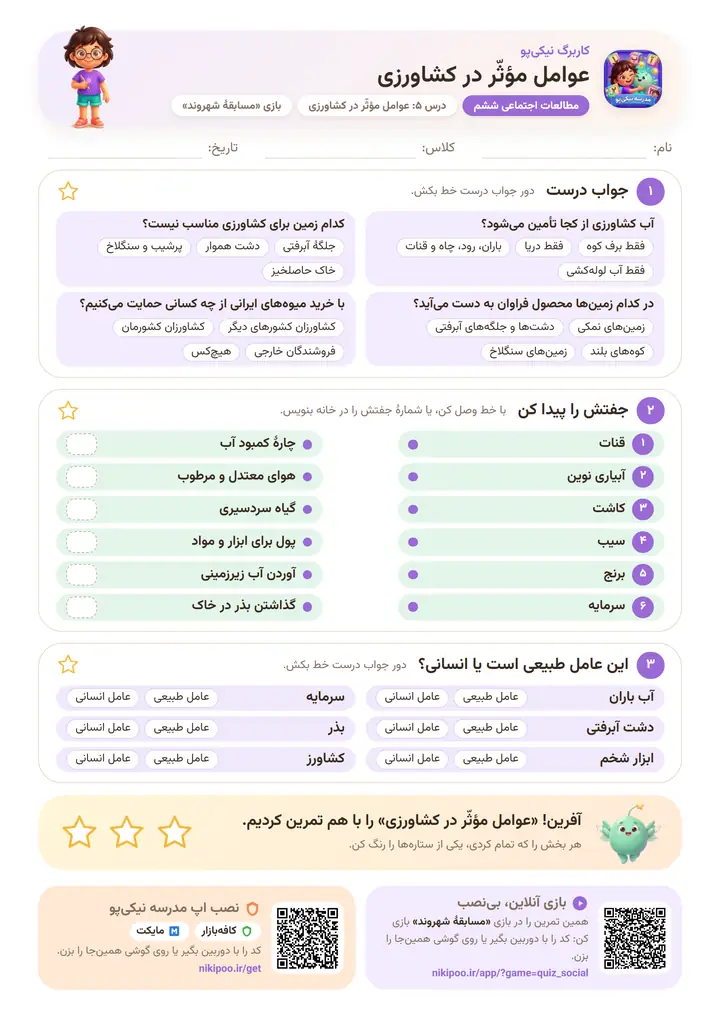 کاربرگ مطالعات اجتماعی ششم درس ۵: عوامل مؤثّر در کشاورزی — برگهٔ رنگی آمادهٔ چاپ