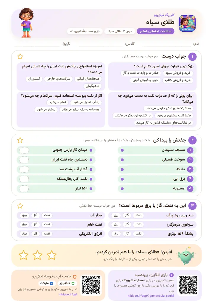 کاربرگ مطالعات اجتماعی ششم درس ۷: طلای سیاه — برگهٔ رنگی آمادهٔ چاپ