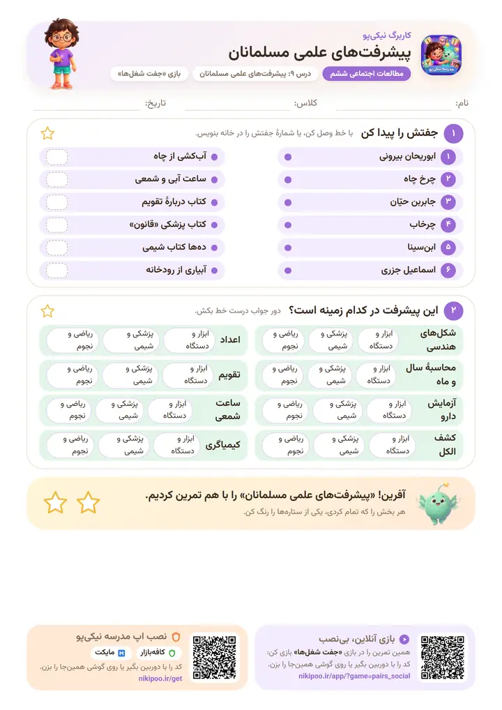 کاربرگ مطالعات اجتماعی ششم درس ۹: پیشرفت‌های علمی مسلمانان — برگهٔ رنگی آمادهٔ چاپ