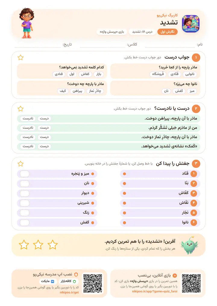 نمونه سوال نگارش اول درس ۱۶: تشدید — برگهٔ رنگی آمادهٔ چاپ