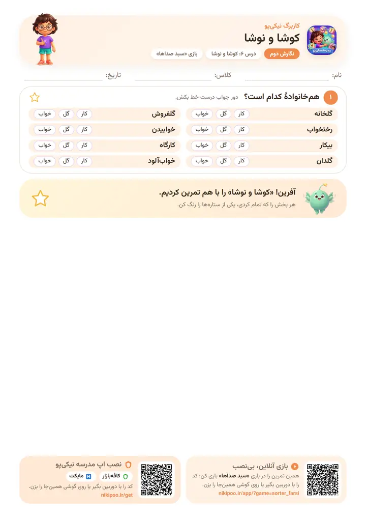 نمونه سوال نگارش دوم درس ۶: کوشا و نوشا — برگهٔ رنگی آمادهٔ چاپ