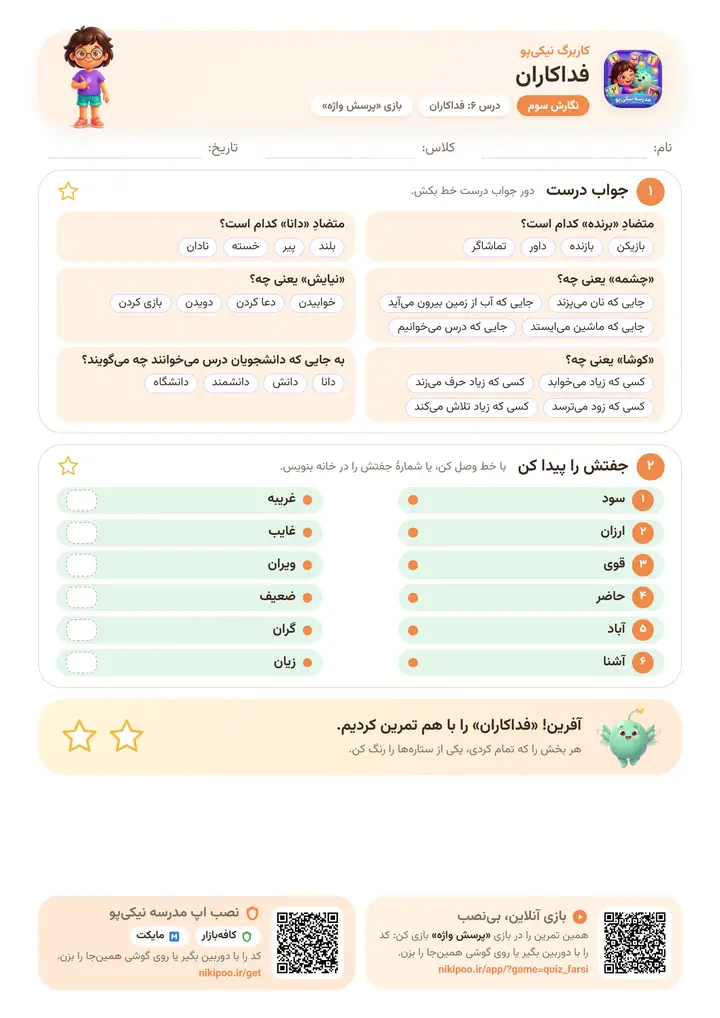 نمونه سوال نگارش سوم درس ۶: فداکاران — برگهٔ رنگی آمادهٔ چاپ