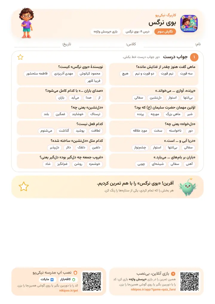 نمونه سوال نگارش سوم درس ۹: بوی نرگس — برگهٔ رنگی آمادهٔ چاپ