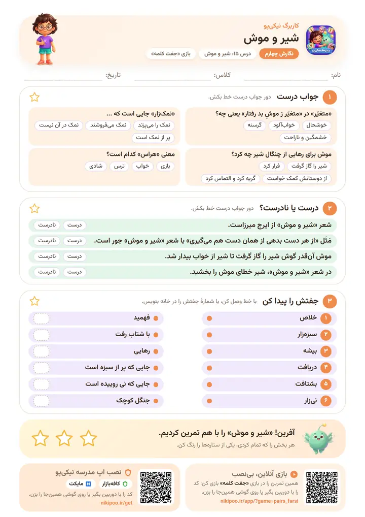 نمونه سوال نگارش چهارم درس ۱۵: شیر و موش — برگهٔ رنگی آمادهٔ چاپ
