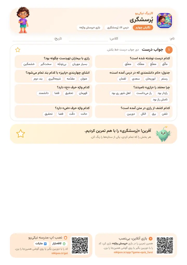 نمونه سوال نگارش چهارم درس ۱۶: پُرسشگری — برگهٔ رنگی آمادهٔ چاپ