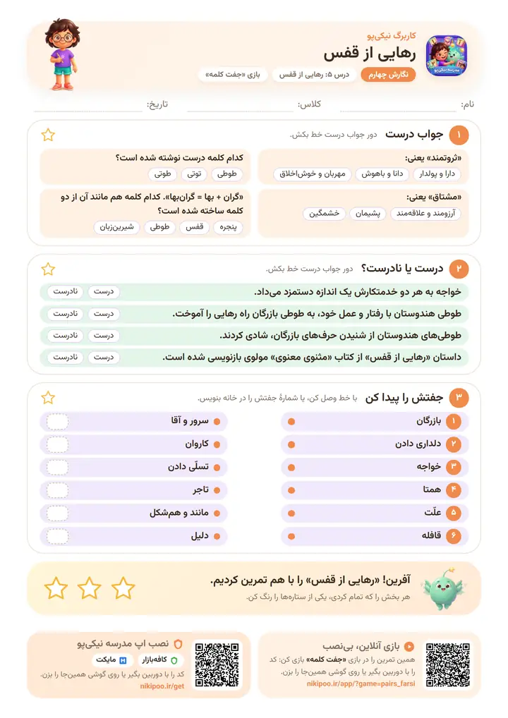 نمونه سوال نگارش چهارم درس ۵: رهایی از قفس — برگهٔ رنگی آمادهٔ چاپ