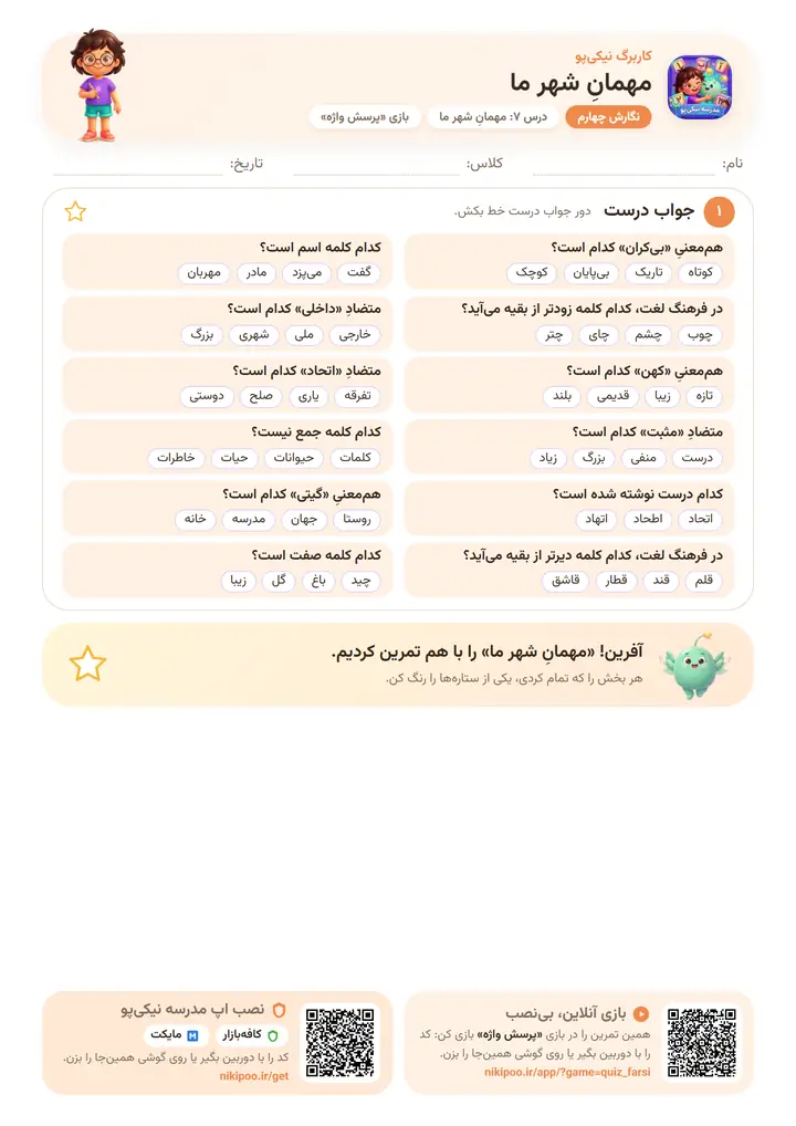 نمونه سوال نگارش چهارم درس ۷: مهمانِ شهر ما — برگهٔ رنگی آمادهٔ چاپ