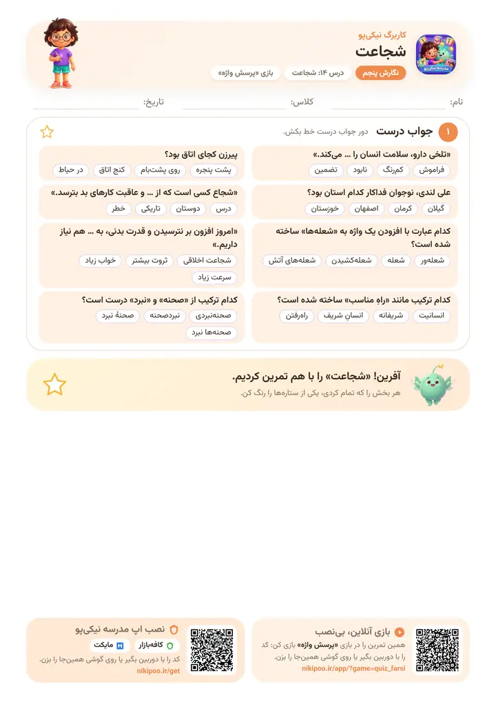 نمونه سوال نگارش پنجم درس ۱۴: شجاعت — برگهٔ رنگی آمادهٔ چاپ