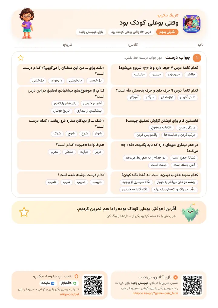 نمونه سوال نگارش پنجم درس ۱۶: وقتی بوعلی کودک بود — برگهٔ رنگی آمادهٔ چاپ