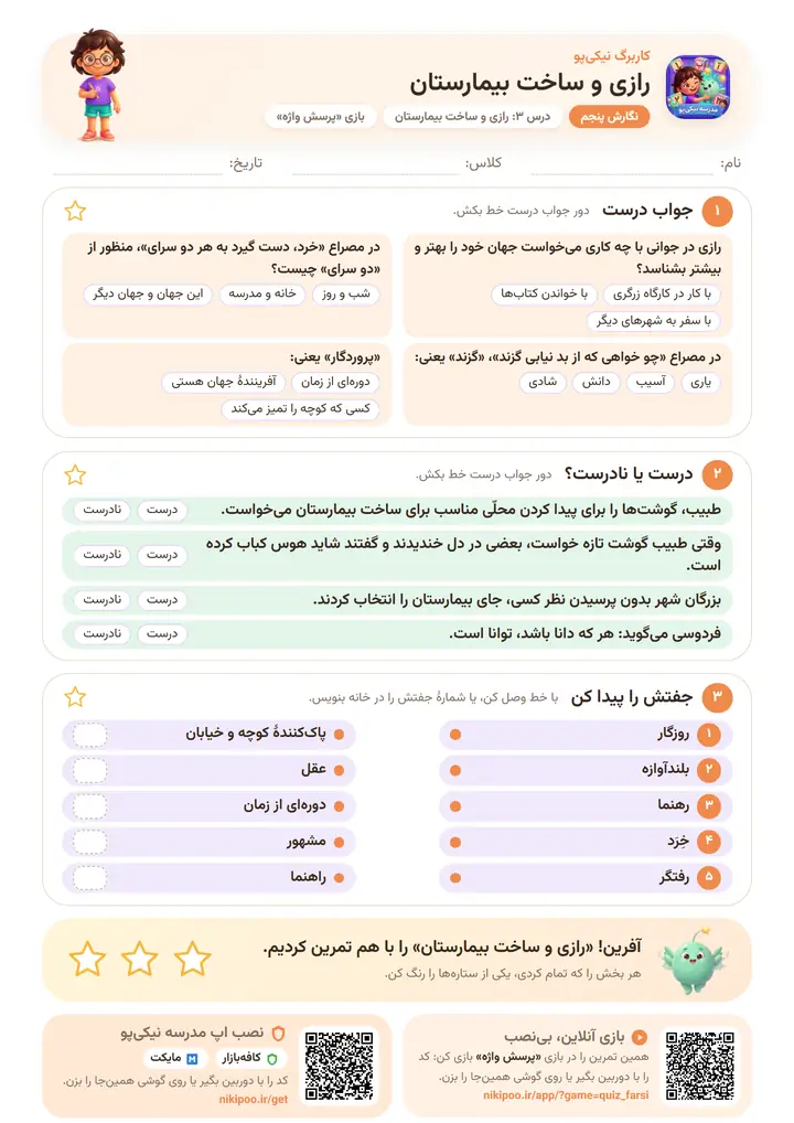 نمونه سوال نگارش پنجم درس ۳: رازی و ساخت بیمارستان — برگهٔ رنگی آمادهٔ چاپ