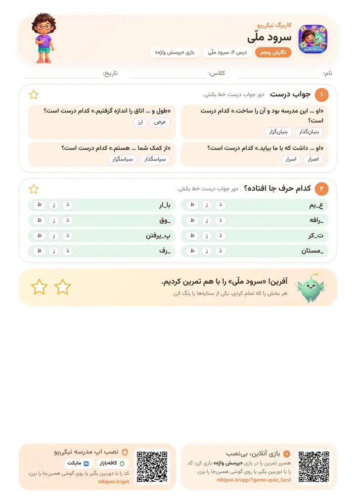 نمونه سوال نگارش پنجم درس ۶: سرود ملّی — برگهٔ رنگی آمادهٔ چاپ