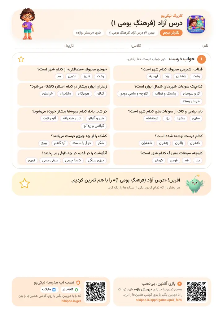 نمونه سوال نگارش پنجم درس ۷: درس آزاد (فرهنگِ بومی ۱) — برگهٔ رنگی آمادهٔ چاپ