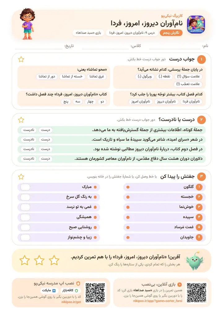 نمونه سوال نگارش پنجم درس ۹: نام‌آوران دیروز، امروز، فردا — برگهٔ رنگی آمادهٔ چاپ