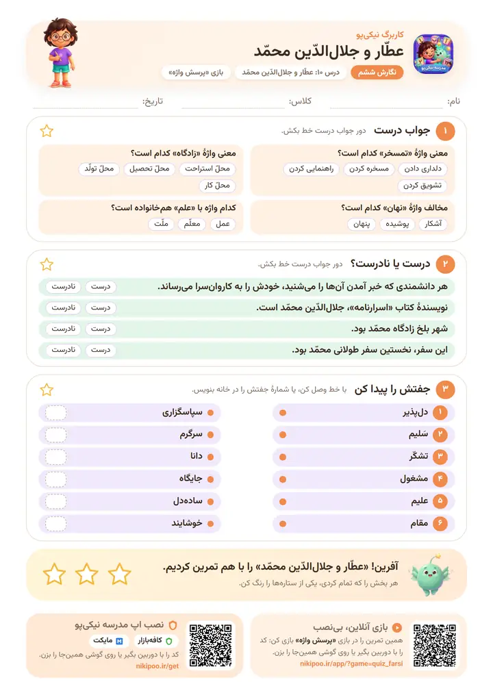 نمونه سوال نگارش ششم درس ۱۰: عطّار و جلال‌الدّین محمّد — برگهٔ رنگی آمادهٔ چاپ