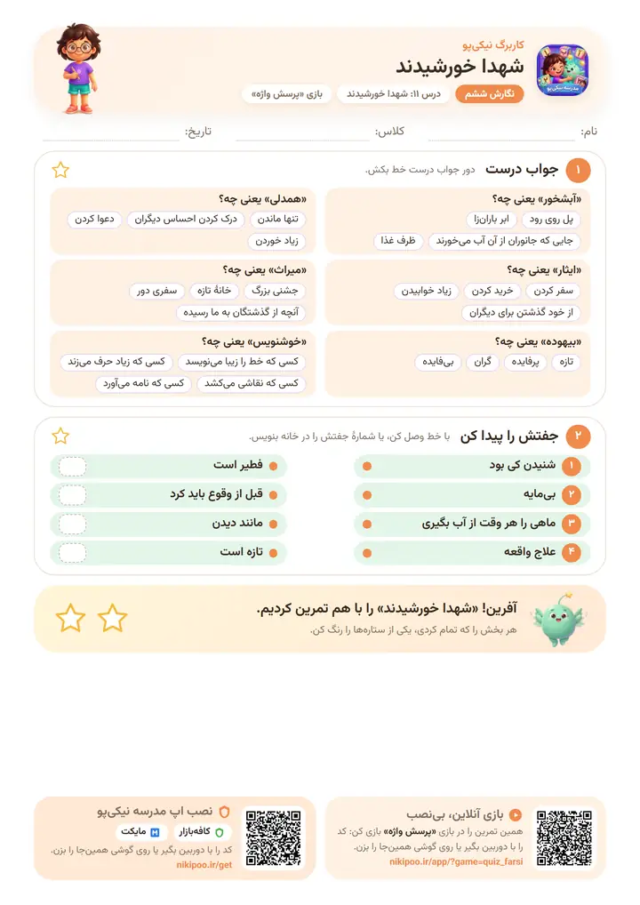 نمونه سوال نگارش ششم درس ۱۱: شهدا خورشیدند — برگهٔ رنگی آمادهٔ چاپ
