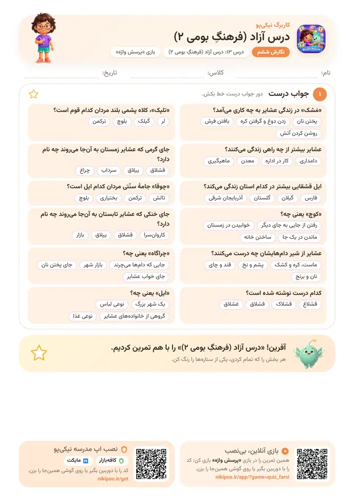 نمونه سوال نگارش ششم درس ۱۳: درس آزاد (فرهنگِ بومی ۲) — برگهٔ رنگی آمادهٔ چاپ