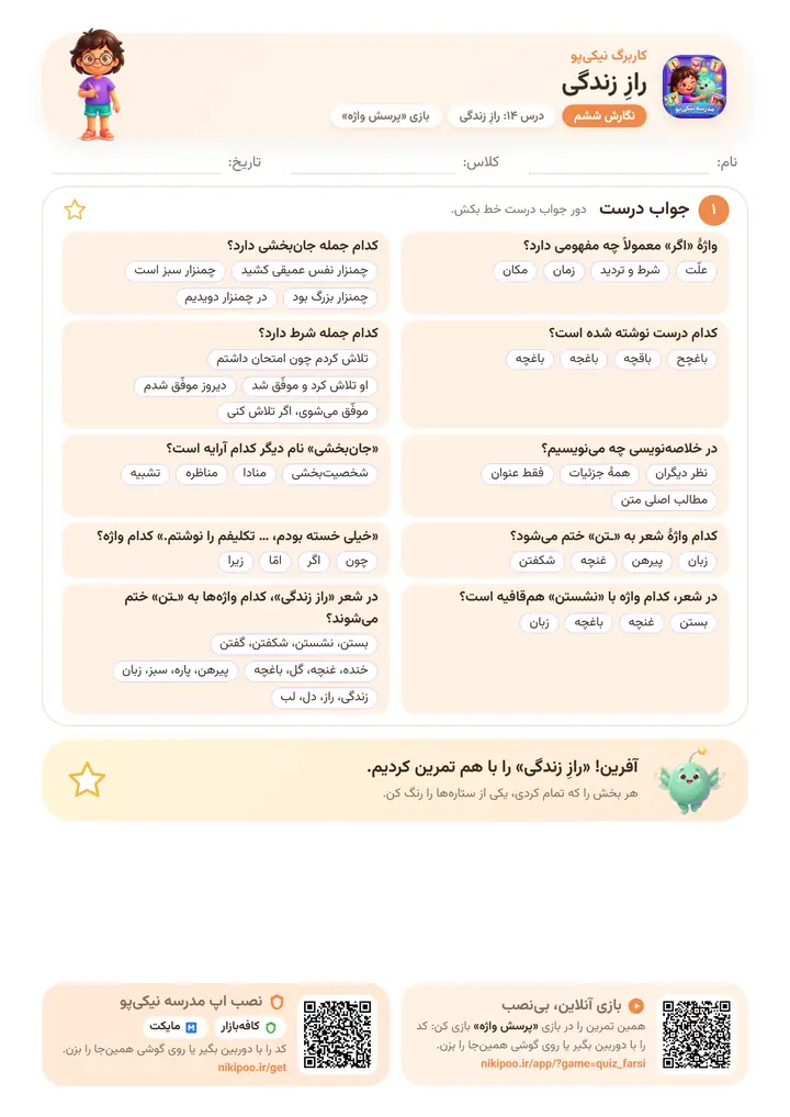 نمونه سوال نگارش ششم درس ۱۴: رازِ زندگی — برگهٔ رنگی آمادهٔ چاپ