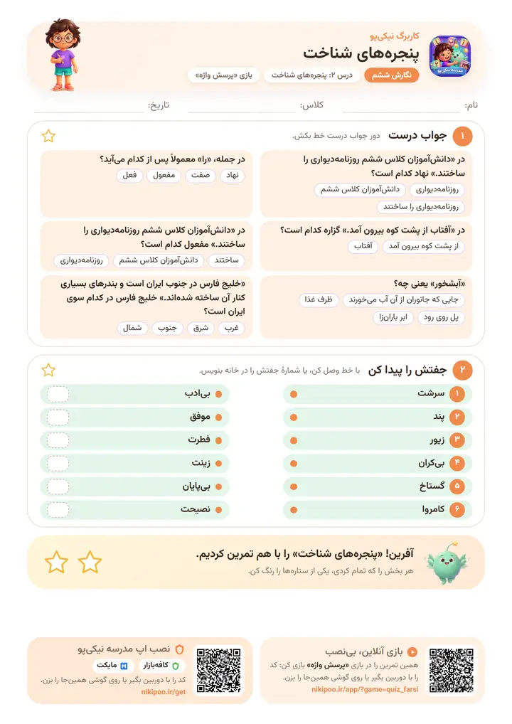 نمونه سوال نگارش ششم درس ۲: پنجره‌های شناخت — برگهٔ رنگی آمادهٔ چاپ