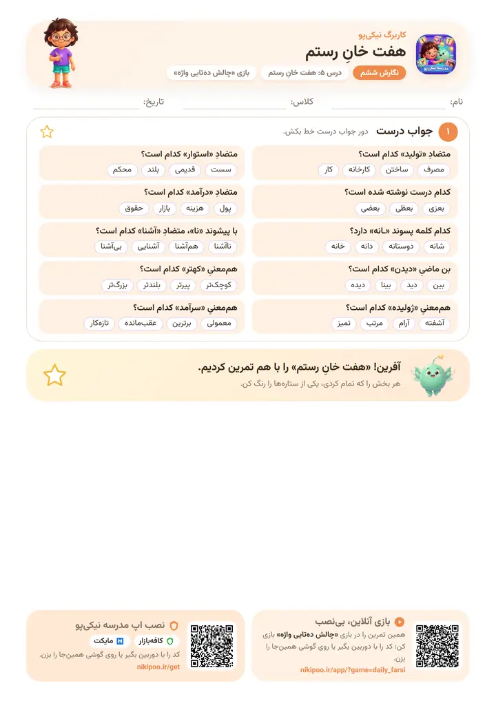 نمونه سوال نگارش ششم درس ۵: هفت خانِ رستم — برگهٔ رنگی آمادهٔ چاپ