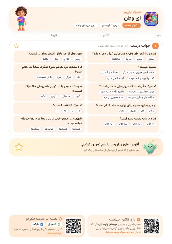 نمونه سوال نگارش ششم درس ۶: ای وطن — برگهٔ رنگی آمادهٔ چاپ