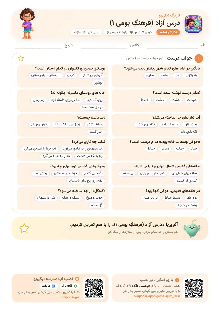 نمونه سوال نگارش ششم درس ۷: درس آزاد (فرهنگِ بومی ۱) — برگهٔ رنگی آمادهٔ چاپ