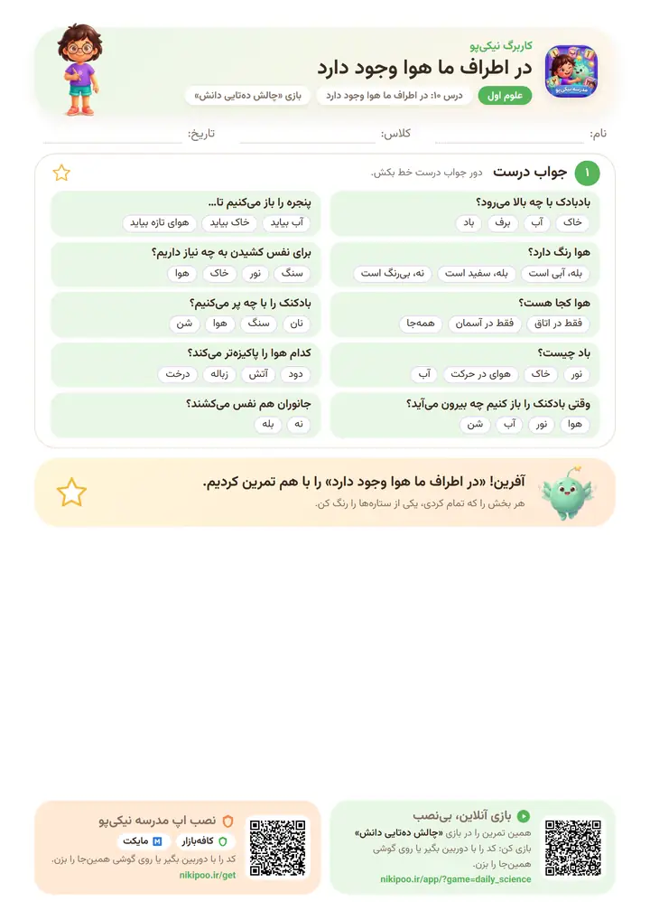 کاربرگ علوم اول درس ۱۰: در اطراف ما هوا وجود دارد — برگهٔ رنگی آمادهٔ چاپ