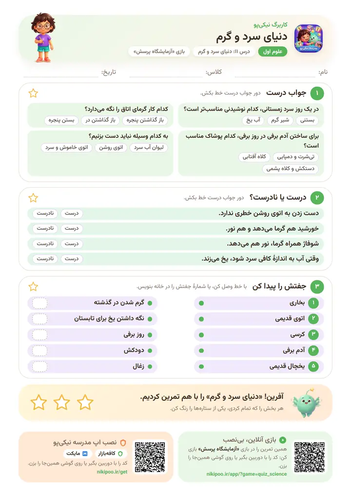 کاربرگ علوم اول درس ۱۱: دنیای سرد و گرم — برگهٔ رنگی آمادهٔ چاپ