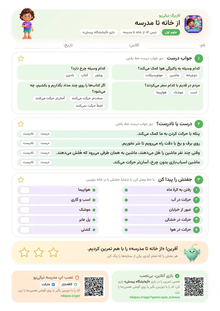 کاربرگ علوم اول درس ۱۲: از خانه تا مدرسه — برگهٔ رنگی آمادهٔ چاپ