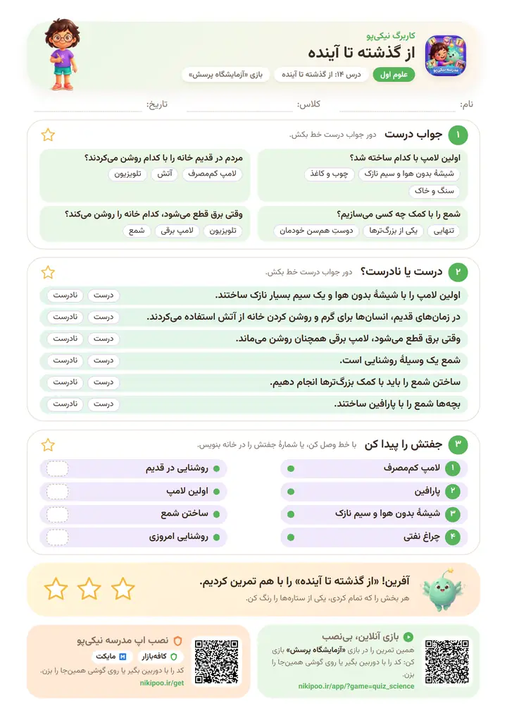 کاربرگ علوم اول درس ۱۴: از گذشته تا آینده — برگهٔ رنگی آمادهٔ چاپ