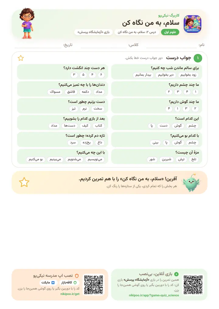 کاربرگ علوم اول درس ۲: سلام، به من نگاه کن — برگهٔ رنگی آمادهٔ چاپ