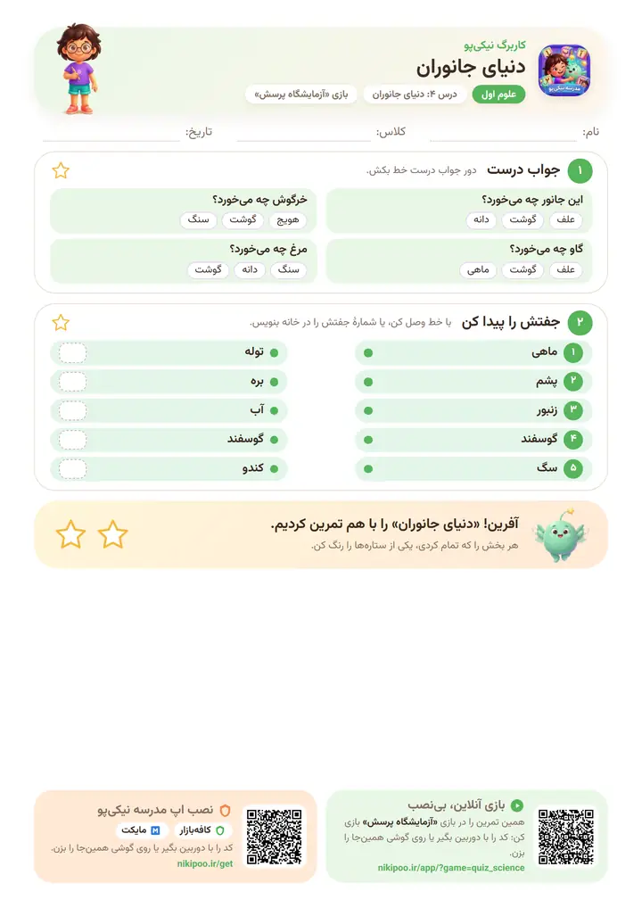 کاربرگ علوم اول درس ۴: دنیای جانوران — برگهٔ رنگی آمادهٔ چاپ