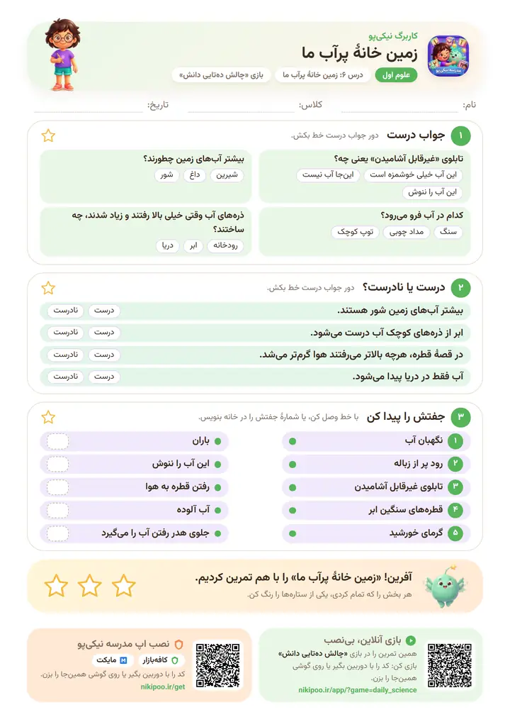 کاربرگ علوم اول درس ۶: زمین خانهٔ پرآب ما — برگهٔ رنگی آمادهٔ چاپ
