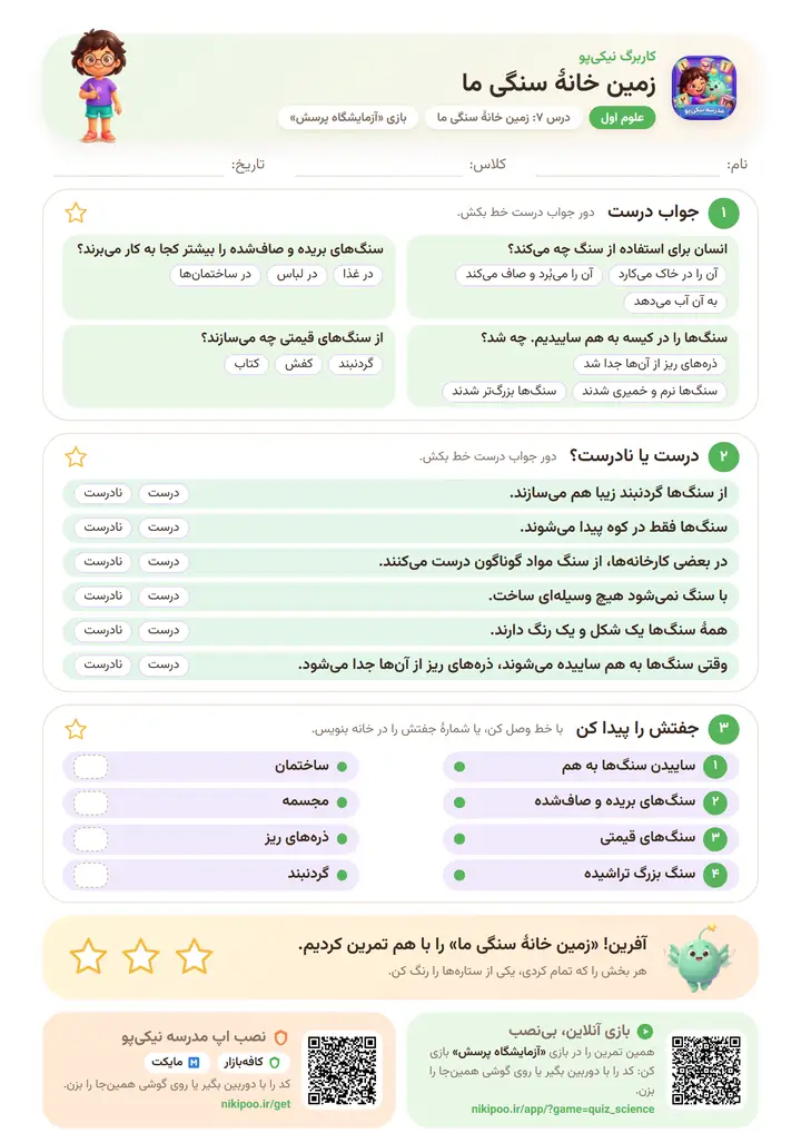 کاربرگ علوم اول درس ۷: زمین خانهٔ سنگی ما — برگهٔ رنگی آمادهٔ چاپ