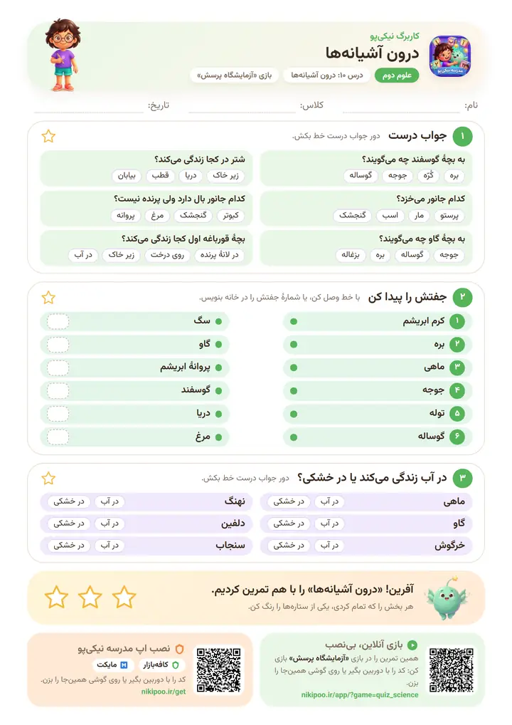 کاربرگ علوم دوم درس ۱۰: درون آشیانه‌ها — برگهٔ رنگی آمادهٔ چاپ