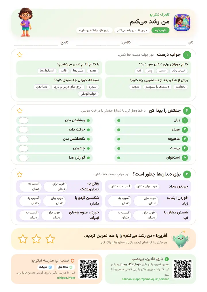 کاربرگ علوم دوم درس ۱۱: من رشد می‌کنم — برگهٔ رنگی آمادهٔ چاپ