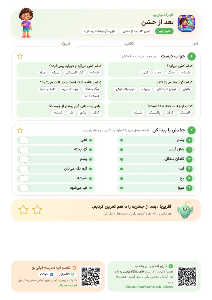 کاربرگ علوم دوم درس ۱۳: بعد از جشن — برگهٔ رنگی آمادهٔ چاپ