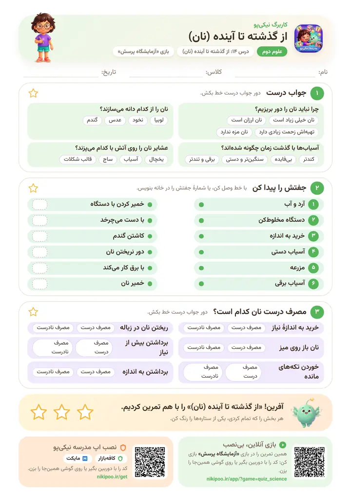 کاربرگ علوم دوم درس ۱۴: از گذشته تا آینده (نان) — برگهٔ رنگی آمادهٔ چاپ