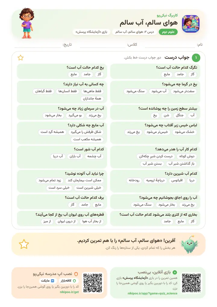 کاربرگ علوم دوم درس ۲: هوای سالم، آب سالم — برگهٔ رنگی آمادهٔ چاپ