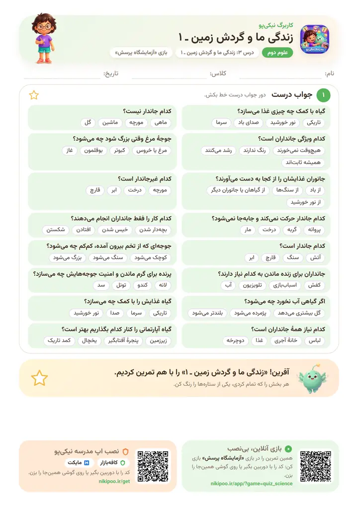 کاربرگ علوم دوم درس ۳: زندگی ما و گردش زمین ـ ۱ — برگهٔ رنگی آمادهٔ چاپ