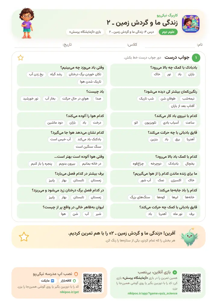 کاربرگ علوم دوم درس ۴: زندگی ما و گردش زمین ـ ۲ — برگهٔ رنگی آمادهٔ چاپ