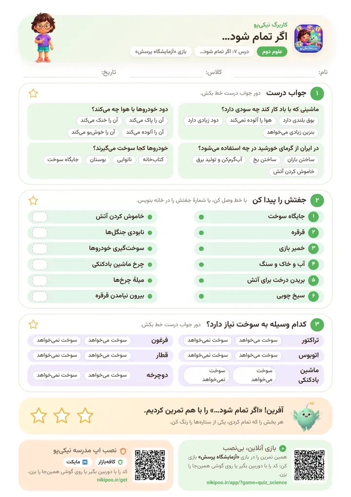 کاربرگ علوم دوم درس ۷: اگر تمام شود… — برگهٔ رنگی آمادهٔ چاپ